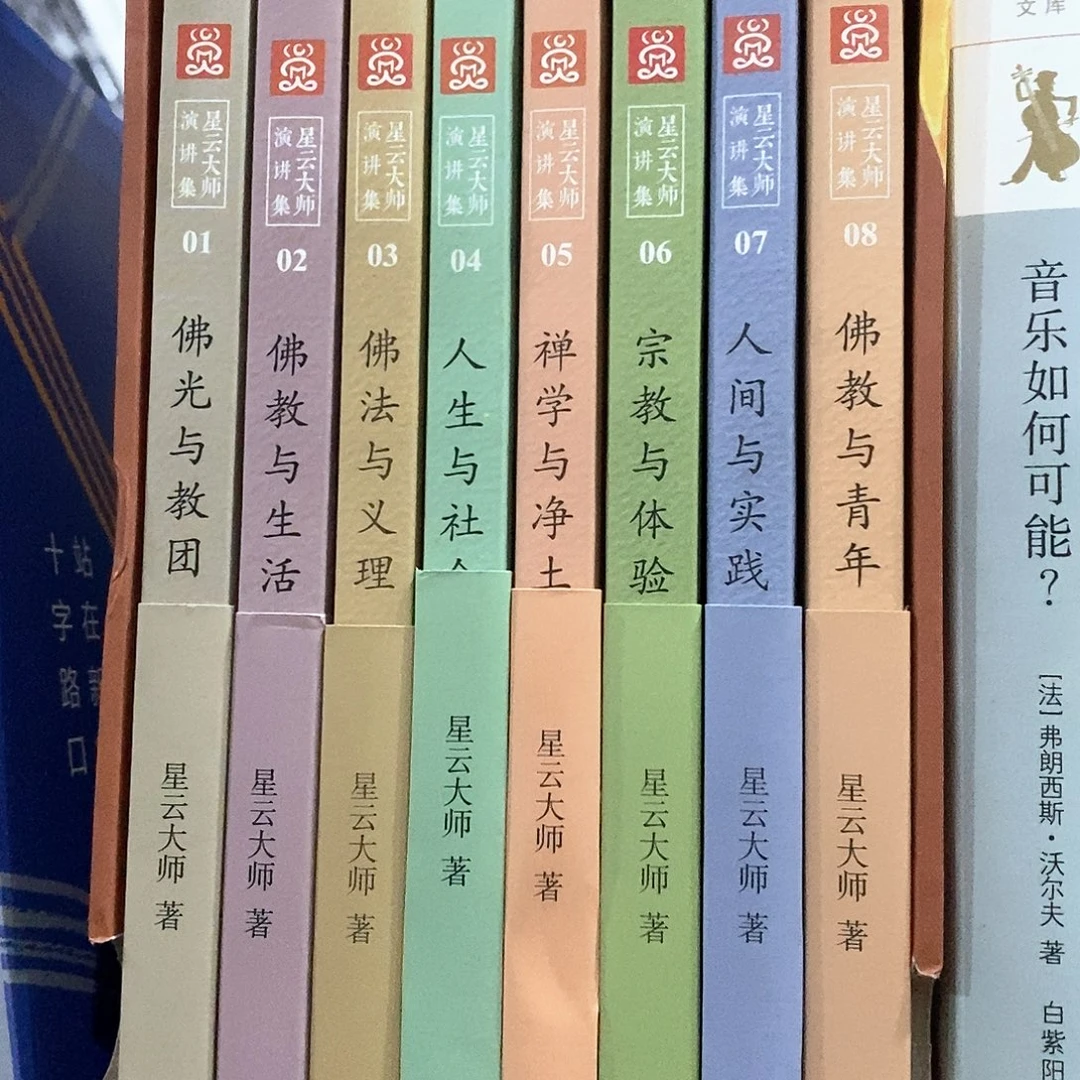 星云 演讲录全八册