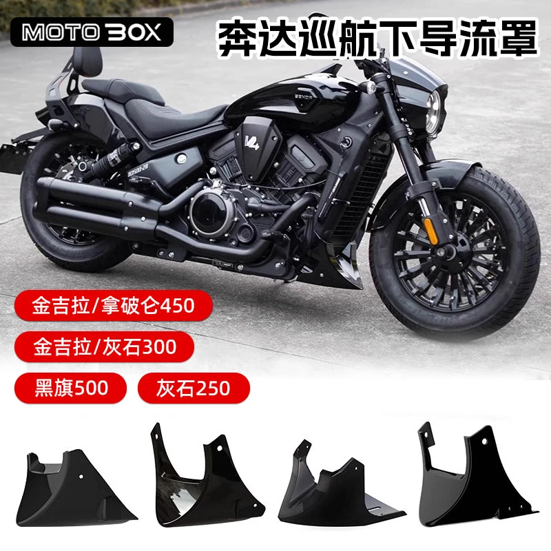 奔达灰石250金吉拉300/350拿破仑450黑旗500改装下导流罩水箱配件