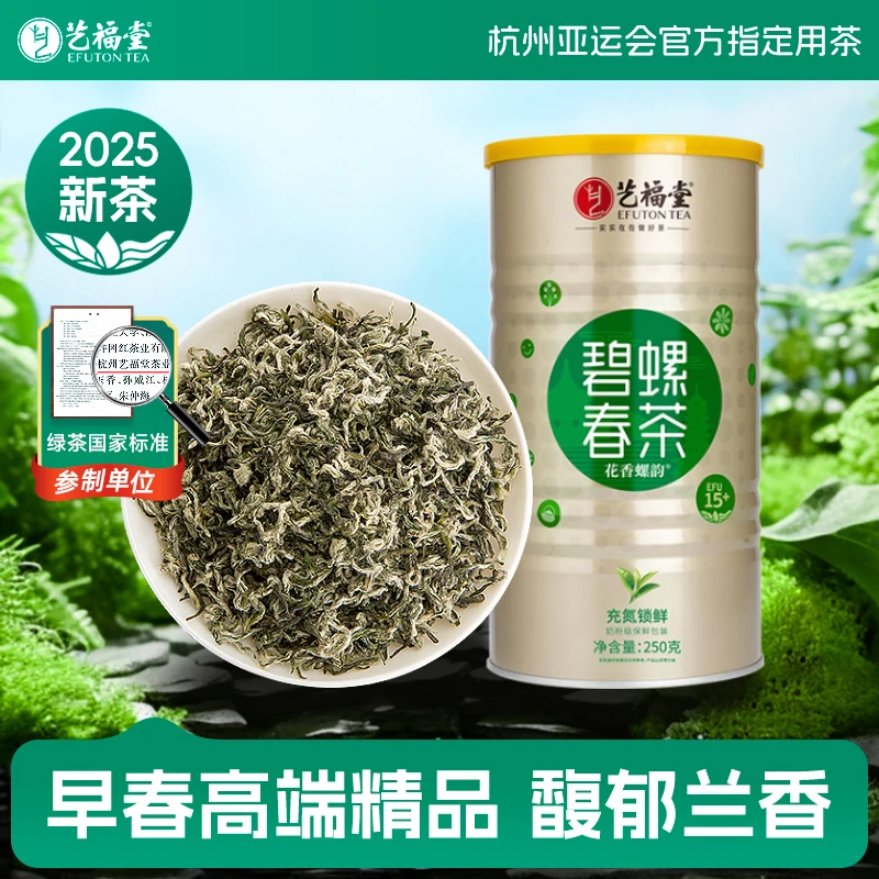 2025新茶艺福堂花香螺韵碧螺春250g明前开园头采EFU15+绿茶