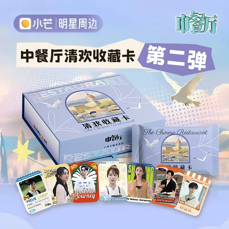 许愿点盒《中餐厅》清欢收藏卡~第二弹 盲盒代拆 明星综艺爱豆