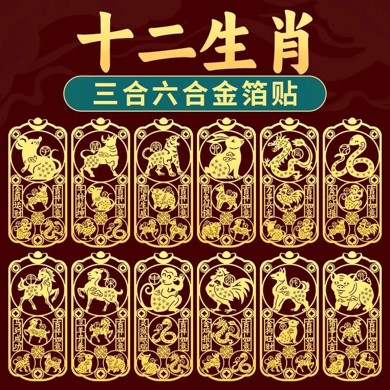 三合六合手机贴平安护身符本命年12十二生肖金属贴纸后壳后背图案