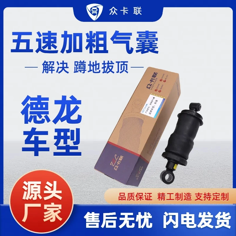 众卡联适用德龙X3000 M3000 X5000加粗加大驾驶室前后气囊减震器