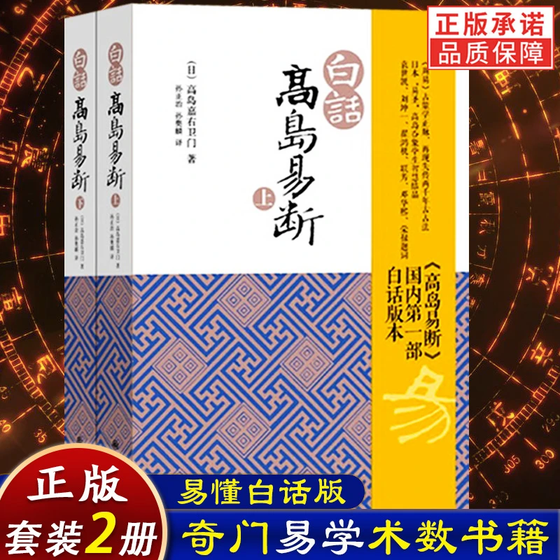 白话高岛易断（上下）高岛嘉右卫门 著九州出版社白话版本易