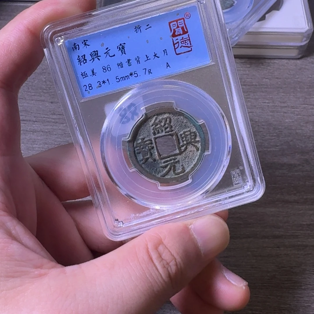 铜闻博文化绍兴元宝