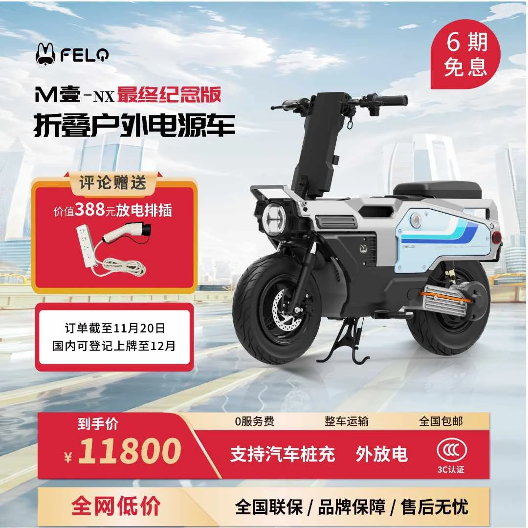 斐兔M壹最终纪念款 新国标户外电源车可折叠随时停售国内合法上牌