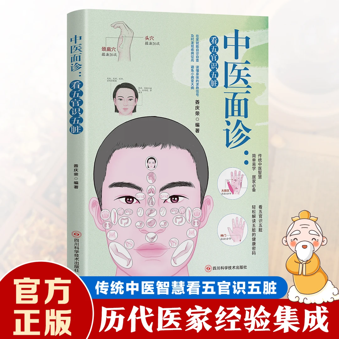 中医面诊:看五官识五脏 解读人体面部的健康密码中国医学保健养生