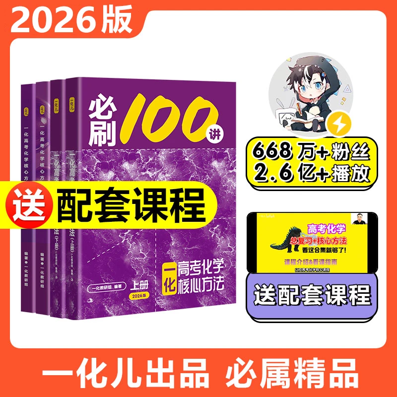 高考必刷100讲一数必刷100讲一化必刷100化学教辅推荐高中