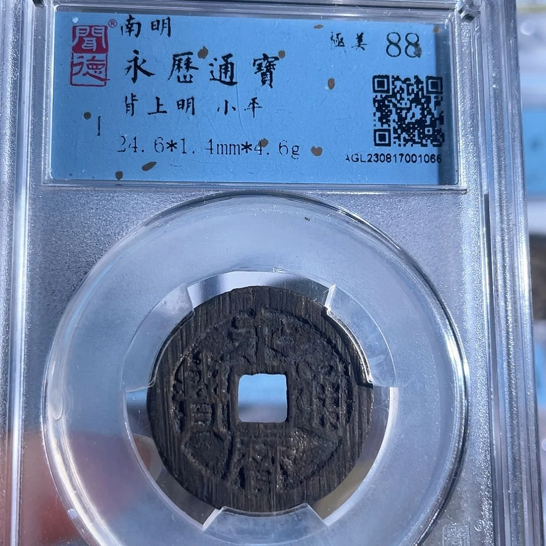 铜8永历通宝背上明1066