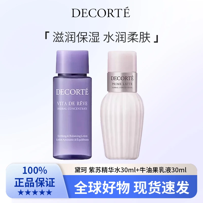 黛珂 牛油果乳液30ml+紫苏精华水30ml 补水保湿组合