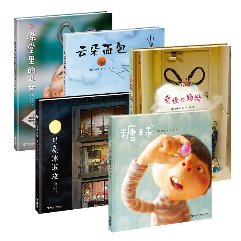 【当当】白希那作品：云朵面包 糖球 月亮冰激凌 奇怪的妈妈 澡堂