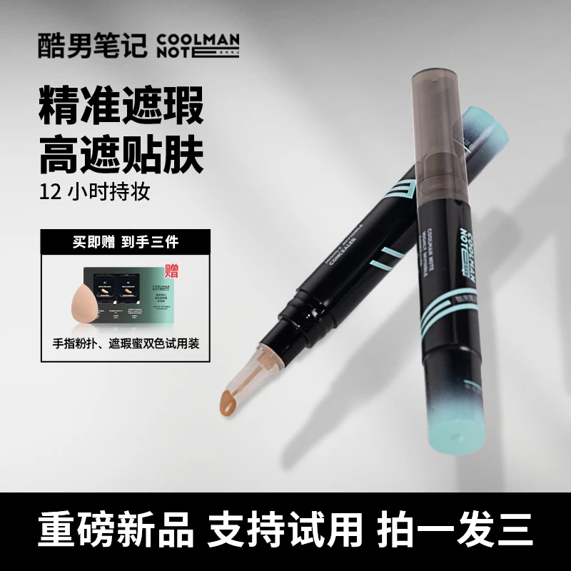 【新品】酷男笔记男士遮瑕蜜遮瑕液素颜霜遮痘印黑眼圈防水防汗学生