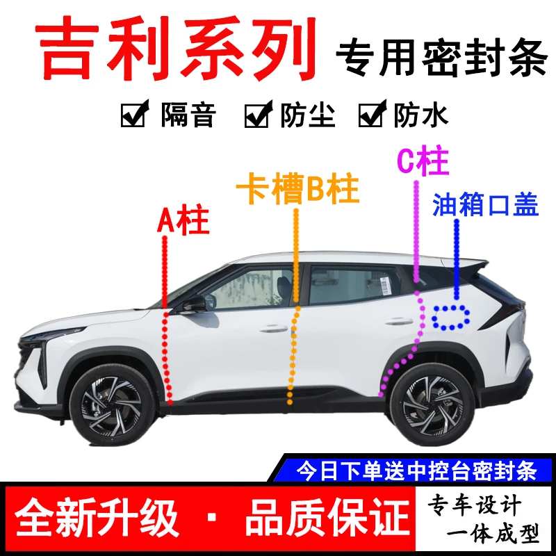 适用于吉利全车系ABC柱专用密封条防尘隔音防水风卡槽B柱油箱盖条
