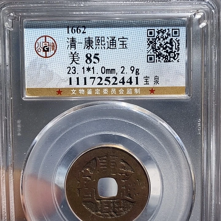 铜二妹康熙通宝评级