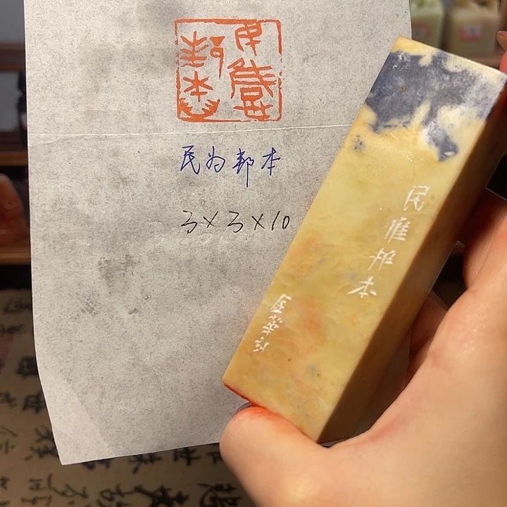 青田石印石民为邦本