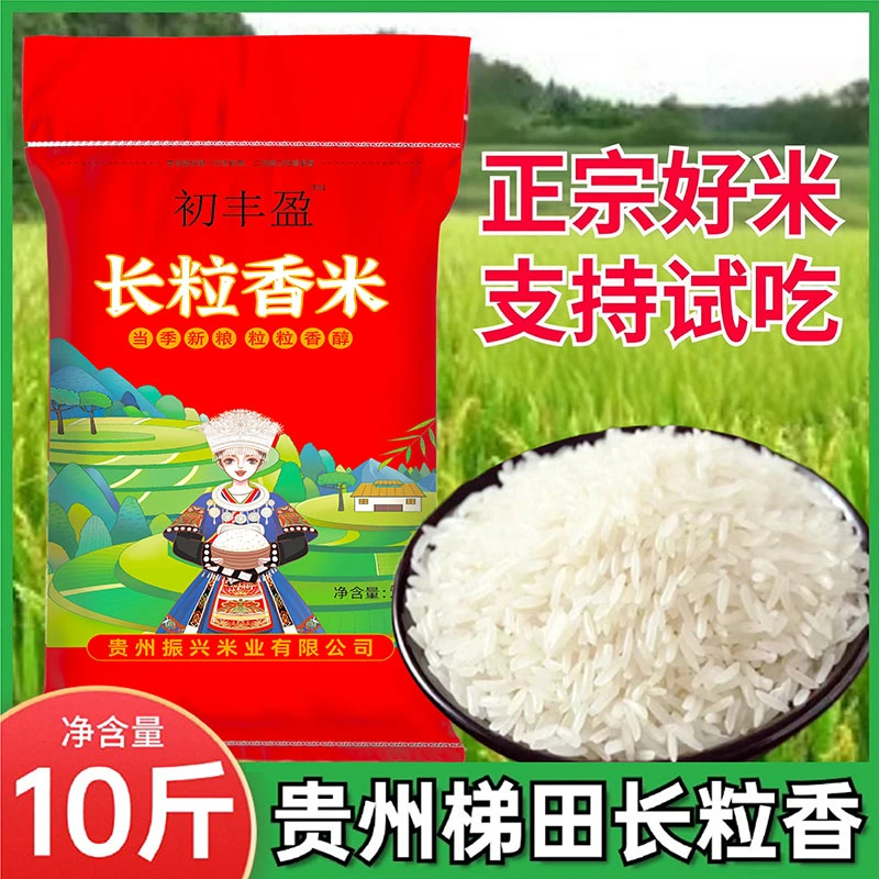 10斤装贵州长粒香梯田农家新米本地鲜米营养软糯可口大米5kg一袋