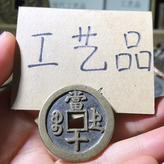 铜现代工艺品仿古钱币