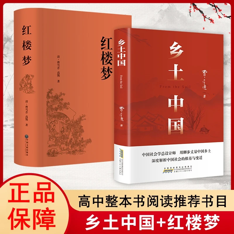 乡土中国 红楼梦 高一语文指定阅读书目 费孝通 红楼梦原著精装书