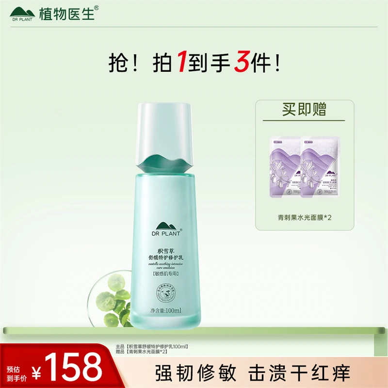 【积雪草乳】植物医生乳液积雪草乳液敏感肌补水保湿舒缓修护 100ml