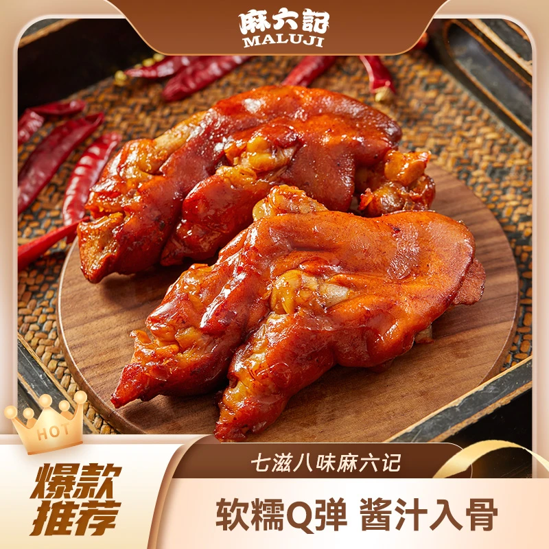 麻六记猪蹄180g麻辣五香猪脚猪肉熟零食食开袋即食卤味下酒菜
