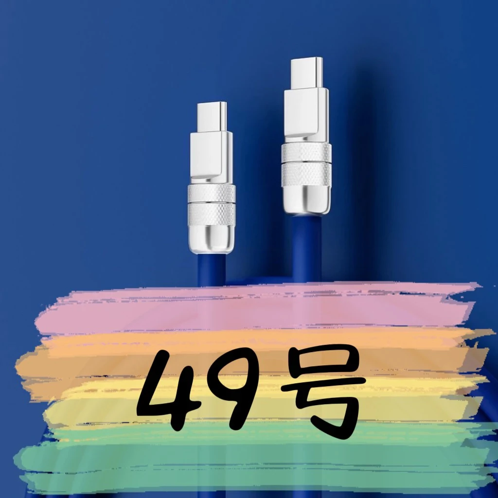 9新  【49号】数据线-请按主播讲解下单