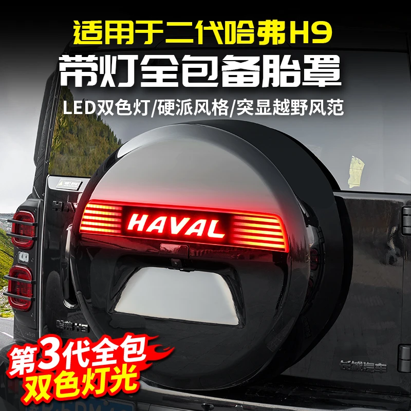 适用二代哈弗H9全包备胎罩带流光灯后备箱尾门外壳改装饰配件哈佛