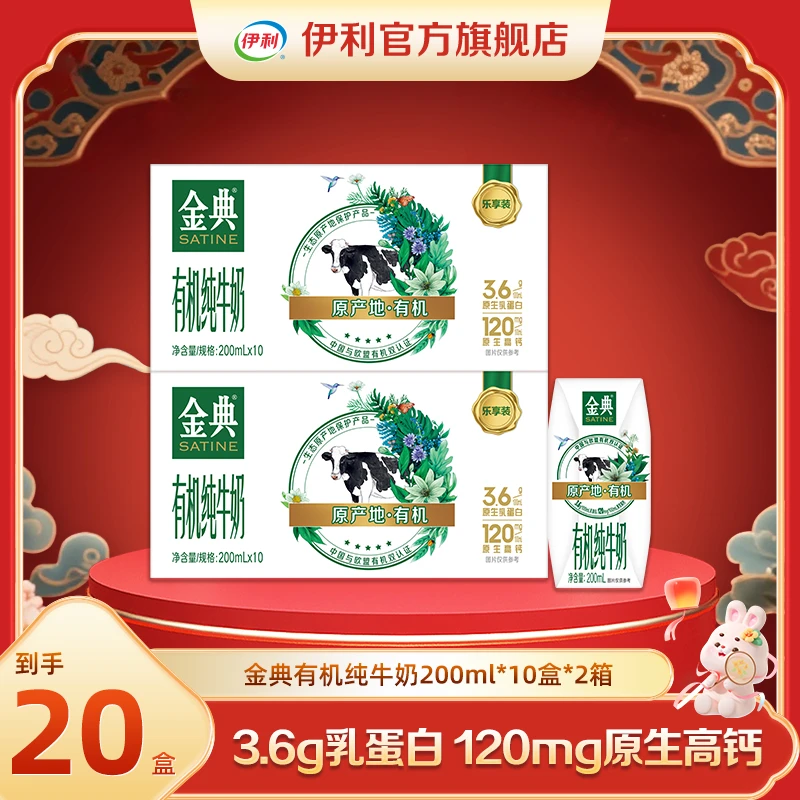 【8月】伊利 金典有机纯牛奶200ml*10盒*2箱 DR