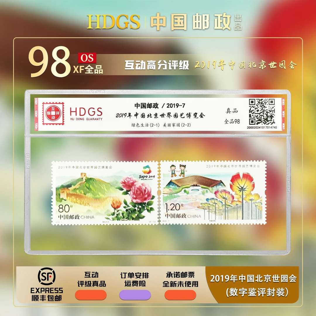 【编年票】2019-7《2019北京世界园艺博览会》套票2枚 全品98