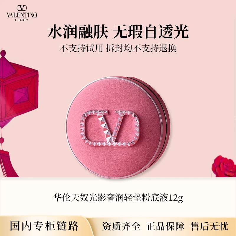 华伦天奴水光气垫粉底液12g 粉丝绒限定专柜正装礼物檀健次推荐