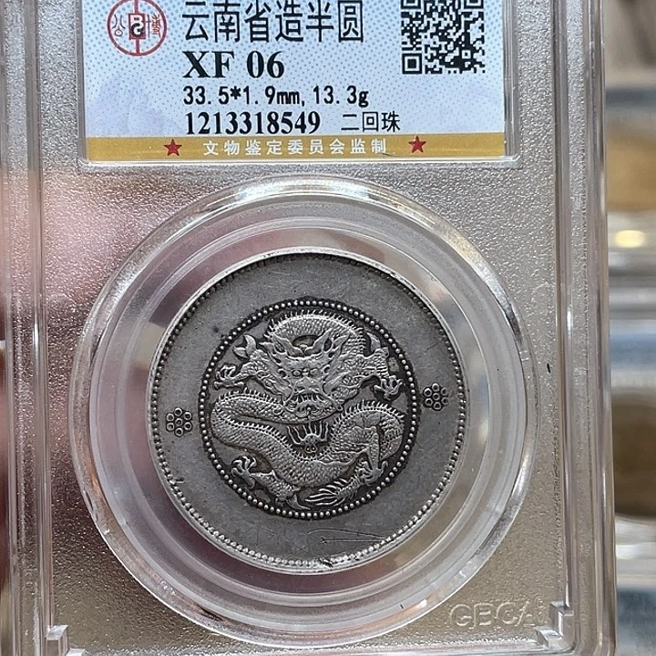 银古钱币包老保真的