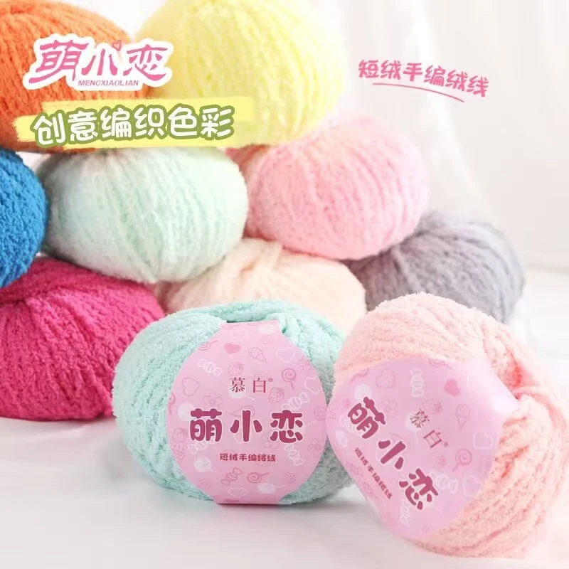 (买一团送一团)萌小恋短绒绒线细款珊瑚绒手工编织生日礼物