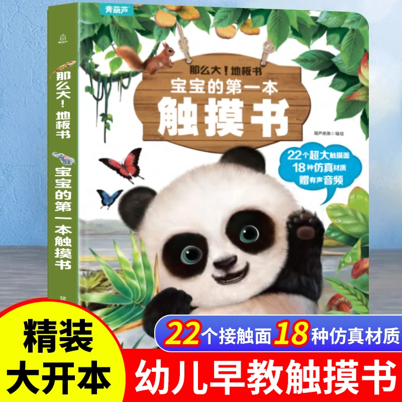 宝宝的第一本触摸书婴儿早教书3d立体儿童那么大的地板书启蒙认知