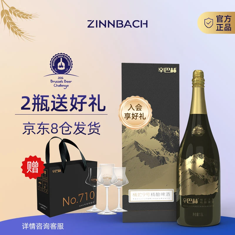 ZINNBACH/辛巴赫精酿高端精酿高度啤酒桶贮9号双倍料1500ml礼盒装