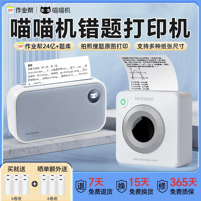 作业帮喵喵机错题打印机P3S错题整理神器C2便携超清口袋无墨蓝牙