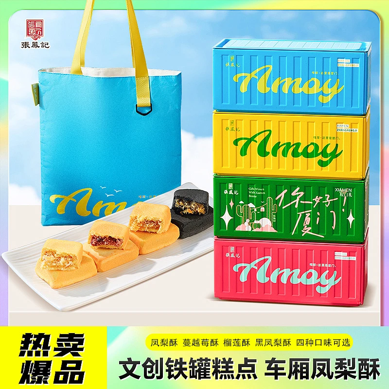 张凤记厦门特产凤梨酥蔓越莓榴莲酥糕点零食车厢铁盒装伴手礼