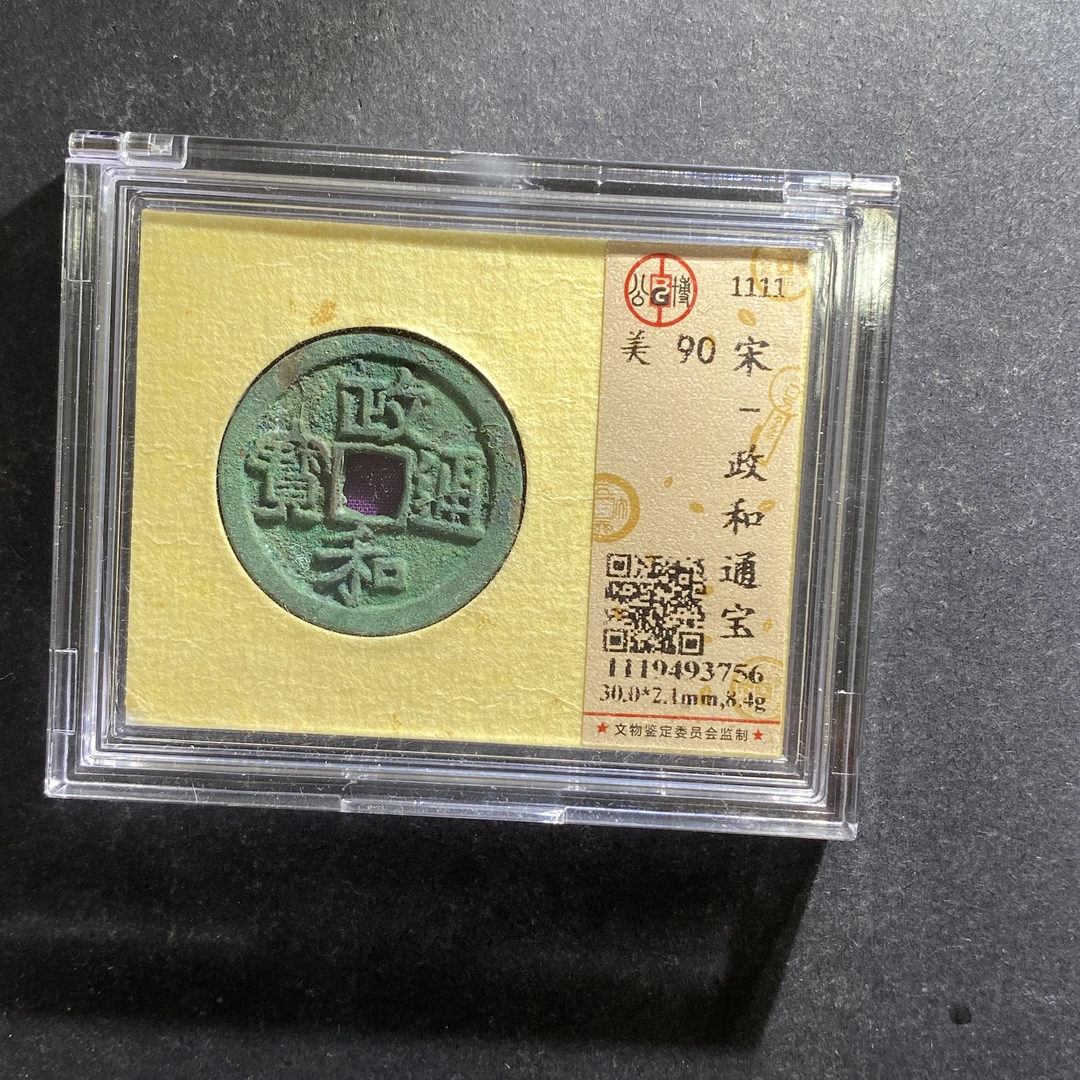 m707-24政和通宝--