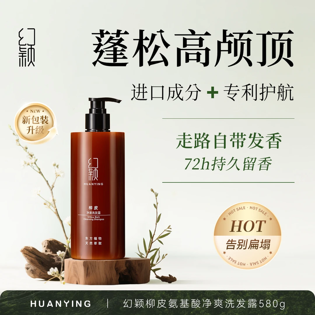 幻颖柳皮净澈洗发水72小时留香去屑油护发蓬松留香香氛正品