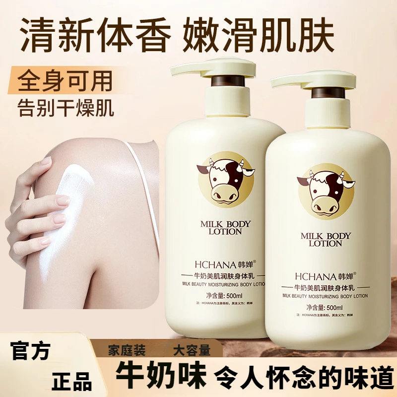 韩婵牛奶身体乳500ml滋润补水防干裂温和保湿补水持久留香润肤乳