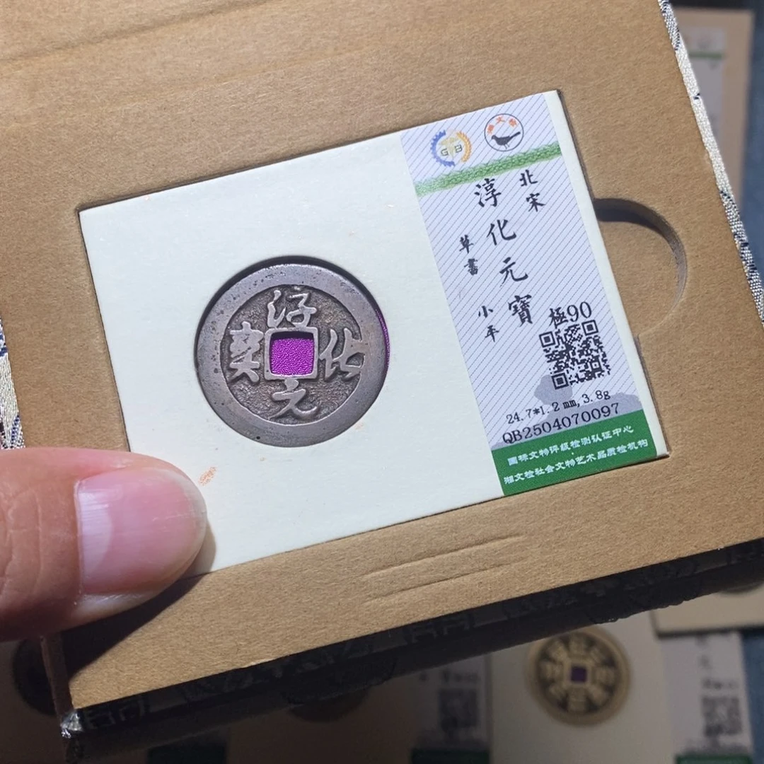 铜隆兴收藏月月0097
