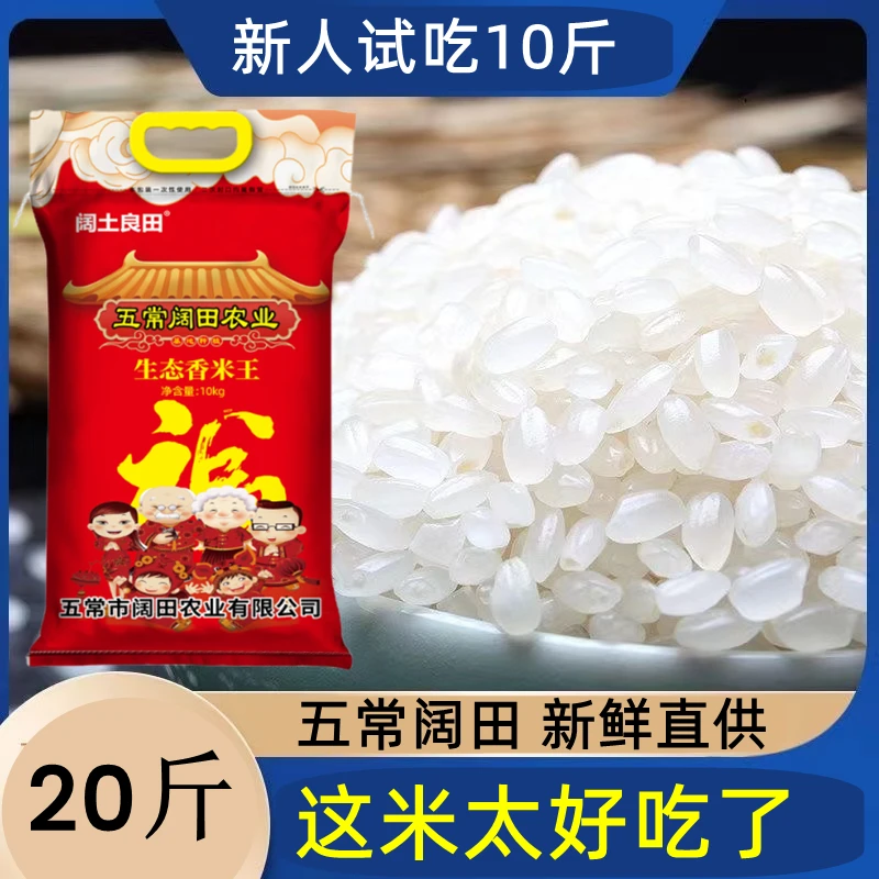 五常阔田农业  生态香米王  东北大米 现磨新米 拍10斤到手20斤