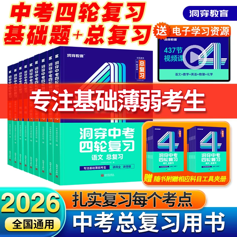 2026洞穿中考数学物理四轮复习基础题考点大全初三中考总复习资料