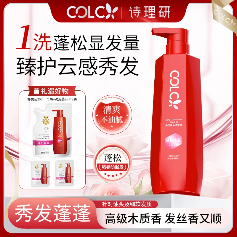 【COLCX诗理研】头皮焕活洗发露蓬松丰盈型洗发水控油蓬松持久留香