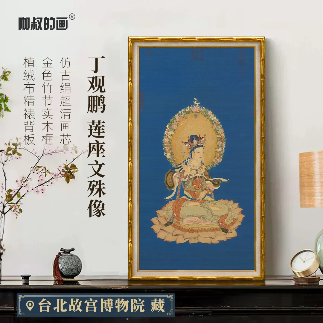 清·丁观鹏《莲座文殊/观音像》中式客厅玄关装饰画 唯美竹节实木框