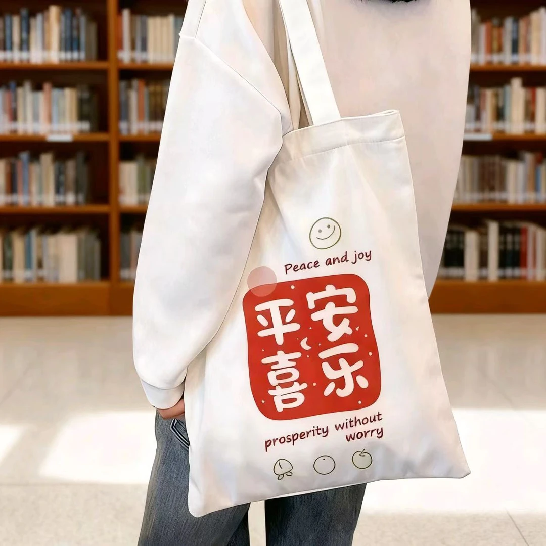 平安喜乐帆布包女帆布袋2025新款手提上班通勤单肩夏天学生拉链