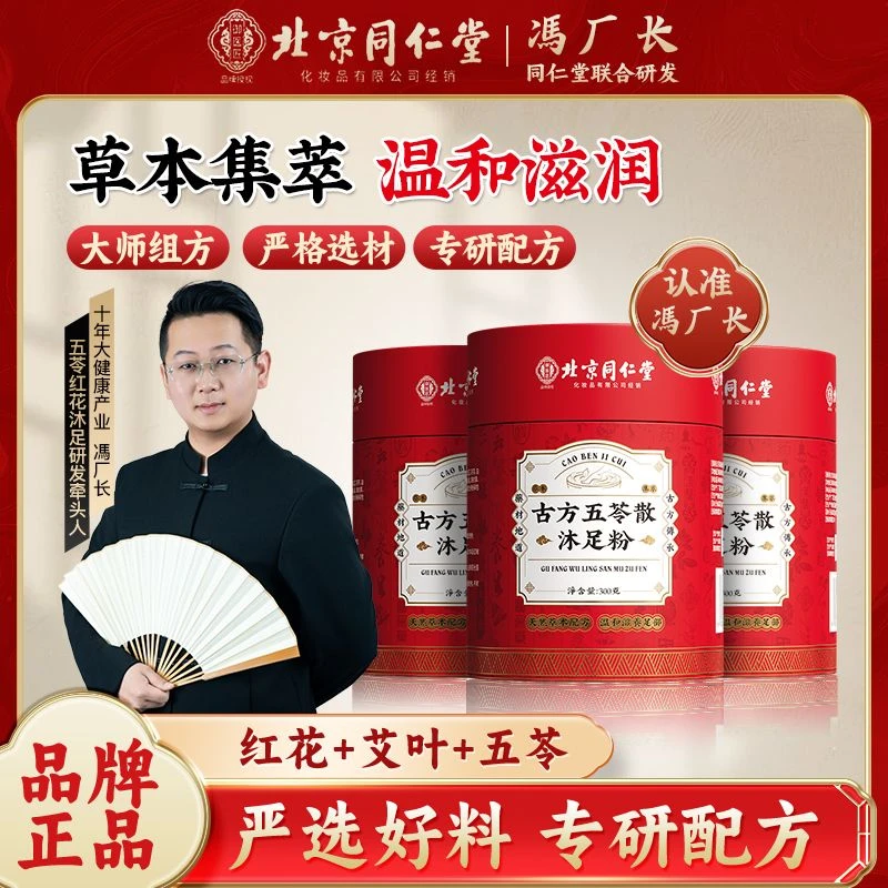 【全新升级2.0】冯厂长推荐-北京同仁堂古方红花五苓散沐足粉 CS-02