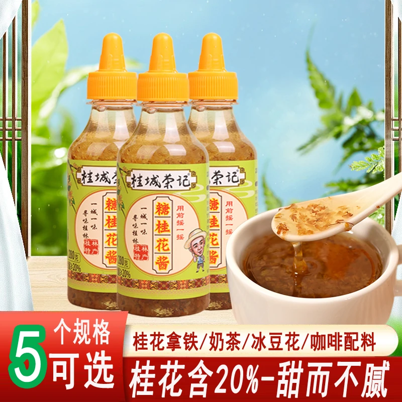 桂城荣记糖桂花甜桂花酱蜜酿浆食用蜂蜜百香果酱桂花蜜玫瑰酱家用