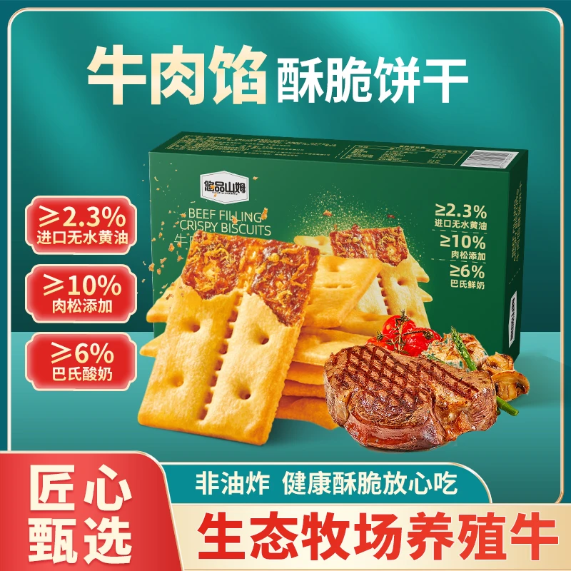 悠品山姆牛肉馅酥脆饼干肉松解馋上班充饥网红休闲小零食追剧必备