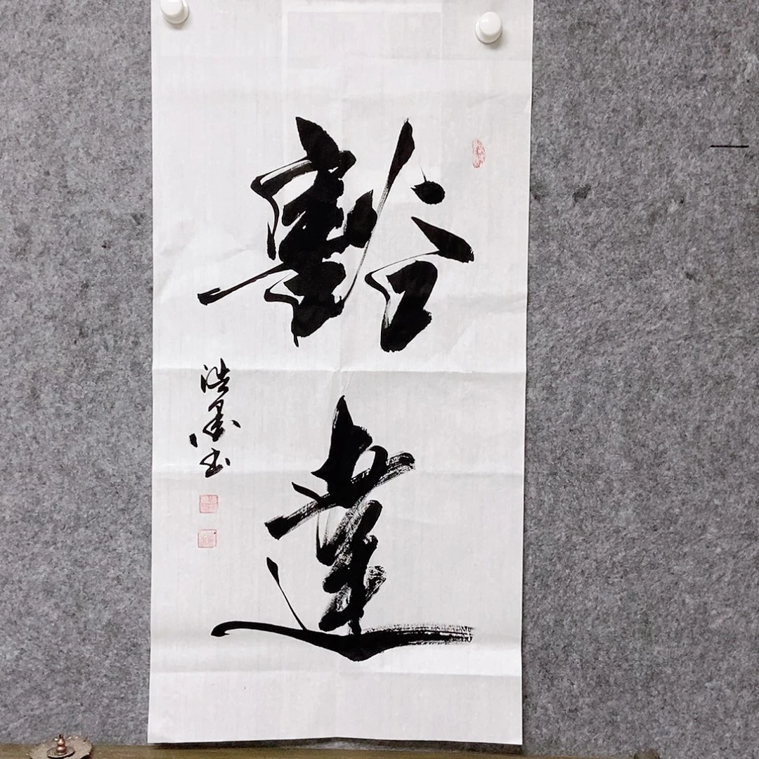 书法老师书画作品