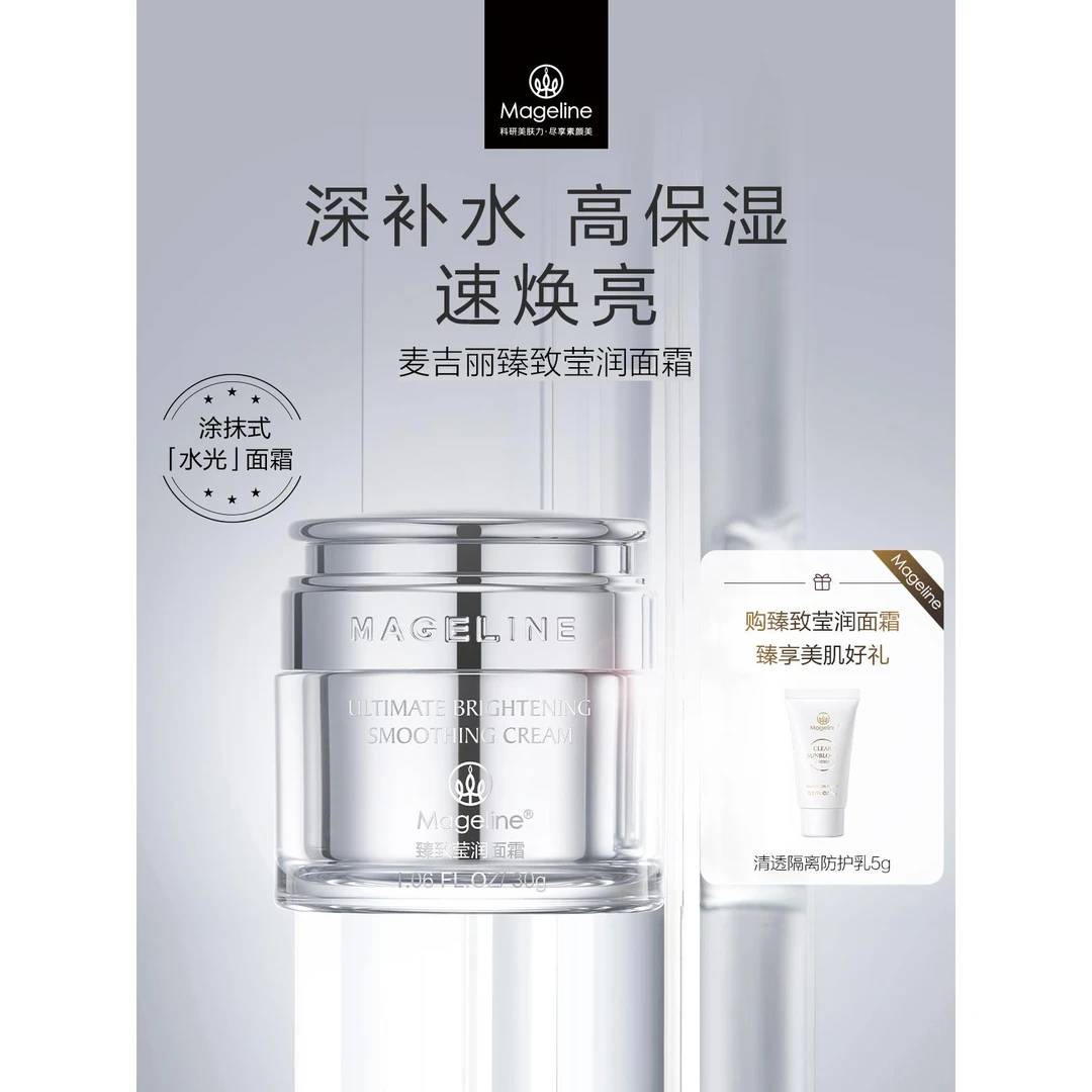 麦吉丽臻致莹润面霜30g补水保湿护肤滋润官方正品