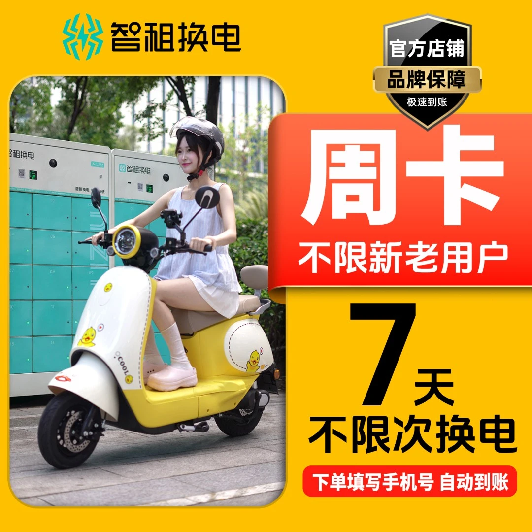 【智租换电周卡】新人体验自动充值适合兼职通勤众包上班一族