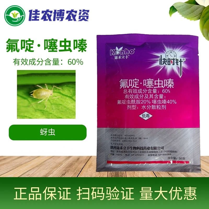 快时针 氟啶虫酰胺噻虫嗪 黄瓜西瓜花卉水稻蚜虫桃蚜棉蚜杀虫剂
